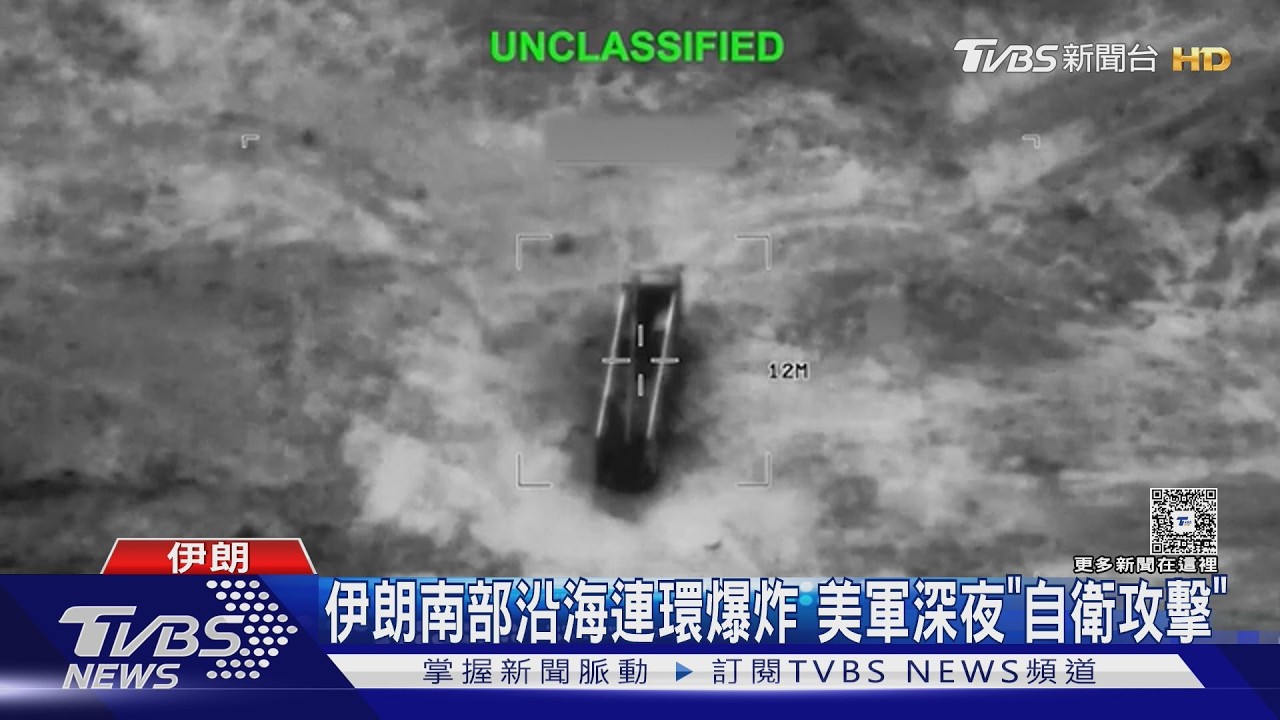 影音/美軍深夜「自衛攻擊」轟伊朗! 美伊仍有望達成協議