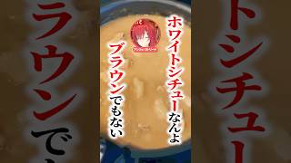 ホワイトシチューが何故か茶色くなってしまいリスナーに煽られるアンジュ・カトリーナ  #にじさんじ #vtuber
