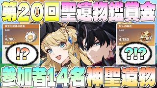 【原神】聖遺物鑑賞第20回目。参加者14人の聖遺物まとめ【神聖遺物】