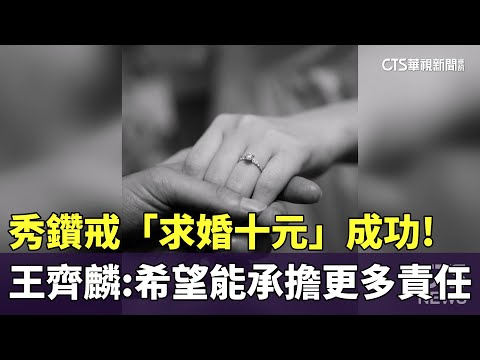 秀鑽戒「求婚十元」成功！　王齊麟：希望能承擔更多責任