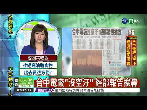 台中電廠"沒空汙" 經部報告挨轟