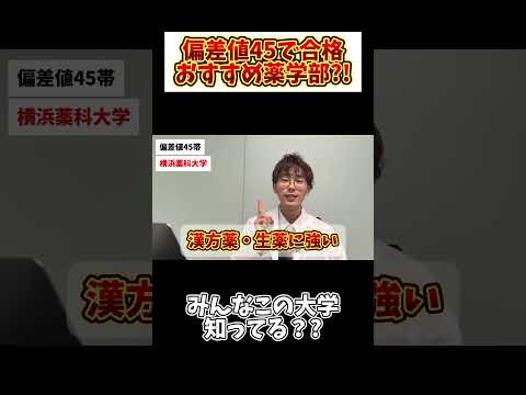 薬学科 【ガチ解説】偏差値45おすすめ薬学部！