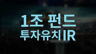 스타트업 성장의 기회, 1조 펀드 투자유치 IR 개최!
