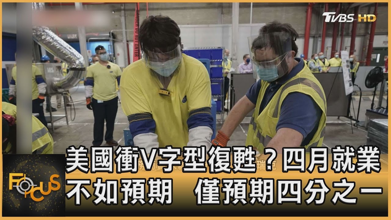 美國衝V字型復甦?四月就業不如預期 僅預期四分之一