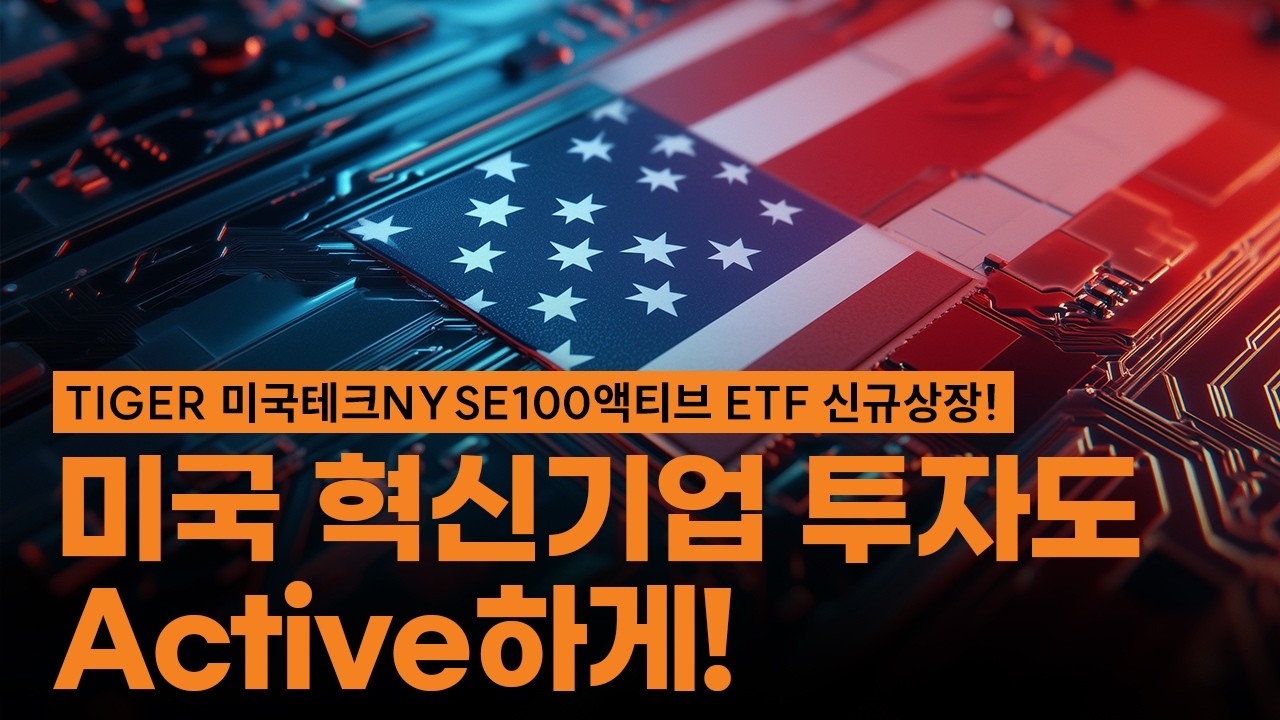 미국 혁신 기업 투자를 보다 액티브 하게! TIGER 미국테크NYSE100액티브 ETF 신규 상장!
