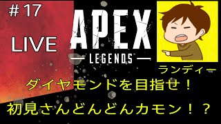 【ApexLegends】ダイヤ目指して頑張るぜ！？初見さんどんどんカモン！【Live part17】