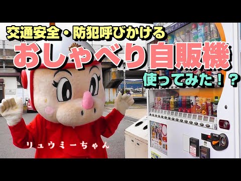 おしゃべり自販機 交通安全・防犯の呼びかけ
