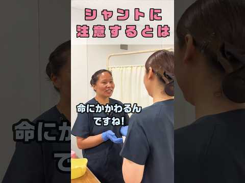 血液透析を行う患者さんのシャントに配慮 #shorts
