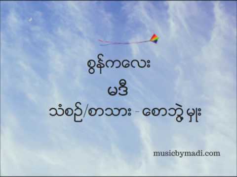 Madi မဒီ - စွန်ကလေး (Audio)