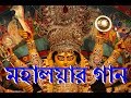 Songs Of Mahalaya মহালয়ার গান HD Audio Jukebox Rhythmic Entertainment