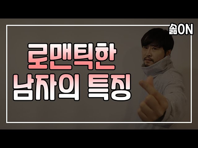 Video pronuncia di 로맨틱 in Coreano