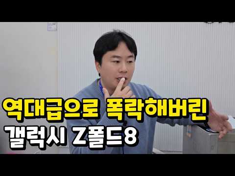 역대급으로 폭락해버린 폴드8 ㅋㅋ 저는 조금 비싸게 샀습니다..