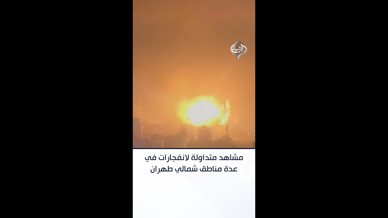 فيديو | مشاهد متداولة لانفجارات في عدة مناطق شمالي طهران