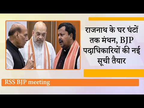 BJP-RSS की बैठक आधी रात तक चली, BJP के राष्ट्रीय पदाधिकारियों की नई सूची तैयार, जल्द होगी घोषणा BJP-RSS की बैठक आधी रात तक चली, BJP के राष्ट्रीय पदाधिकारियों की नई सूची तैयार, जल्द होगी घोषणा