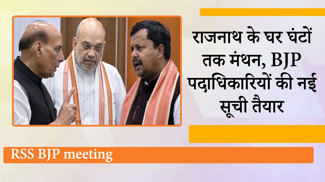 BJP-RSS की बैठक आधी रात तक चली, BJP के राष्ट्रीय पदाधिकारियों की नई सूची तैयार, जल्द होगी घोषणा BJP-RSS की बैठक आधी रात तक चली, BJP के राष्ट्रीय पदाधिकारियों की नई सूची तैयार, जल्द होगी घोषणा