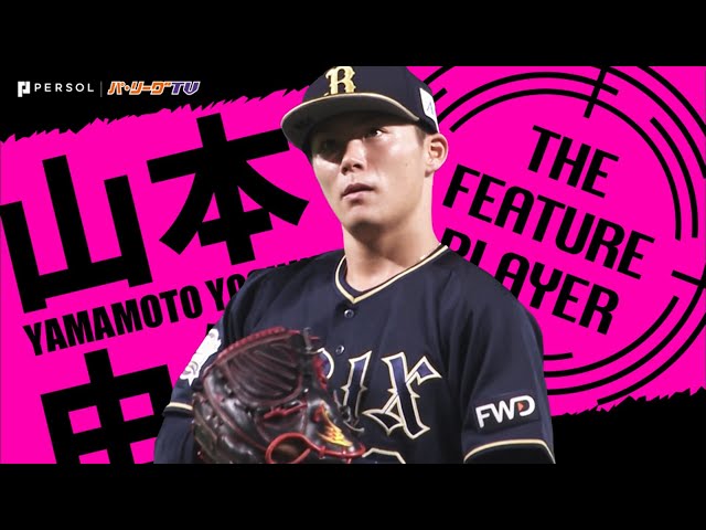 《THE FEATURE PLAYER》『今夜は究極の投手戦』B山本由伸 編