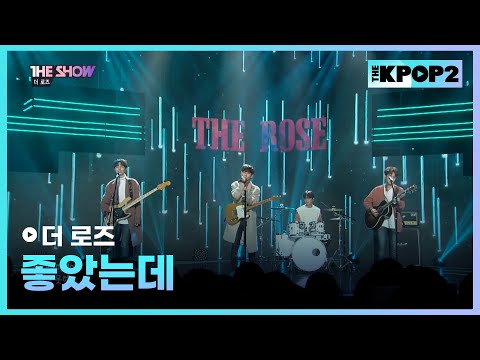 더 로즈 - 좋았는데 [THE SHOW 171128]