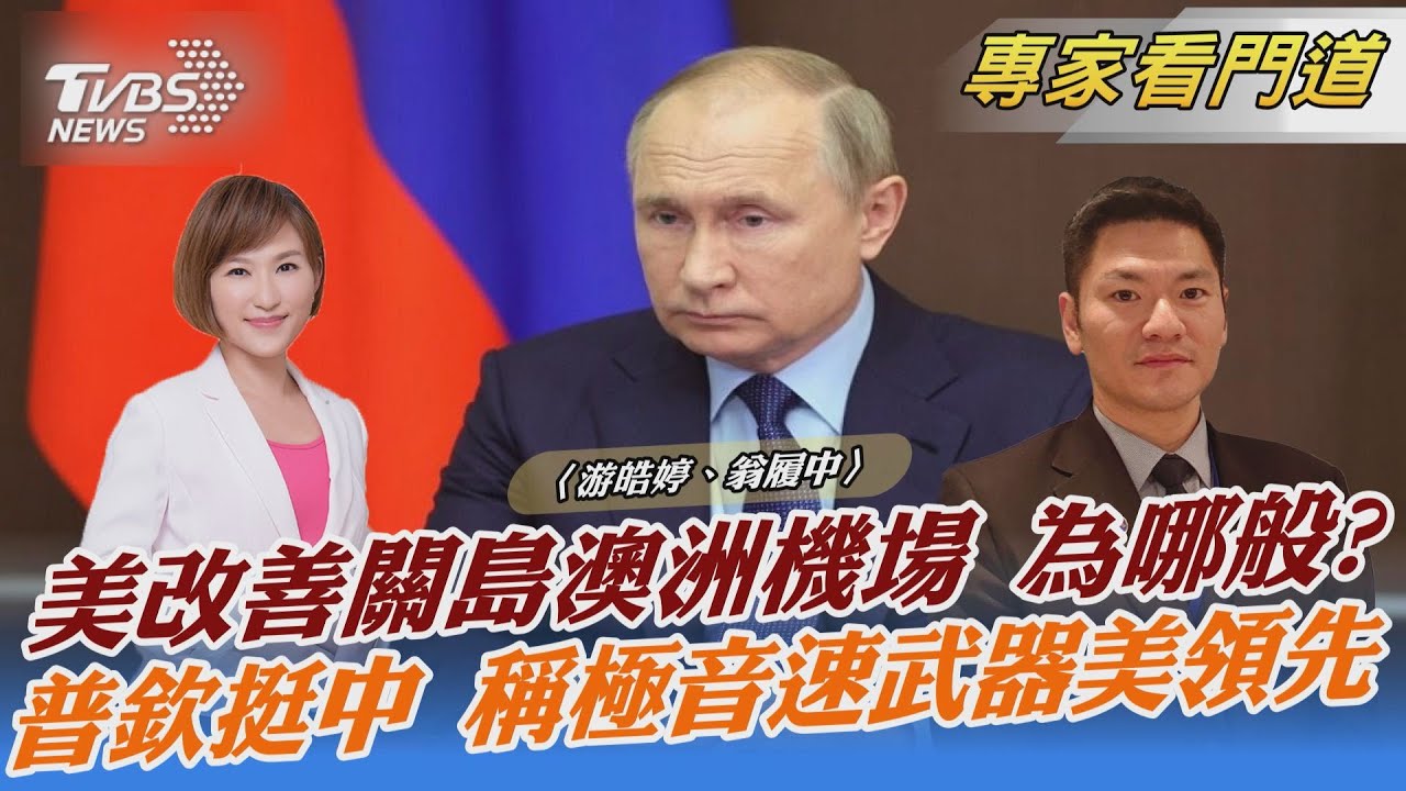 軍演落幕 美強化關島、澳洲軍事設備 翁履中:全球調動上並沒有完全的擴充