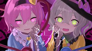 【東方ボーカルMV】ミエナイパラノイア／紺碧studio【少女さとり　～ 3rd eye／ハルトマンの妖怪少女】