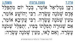 מסכת ברכות פרק ד משנה ג