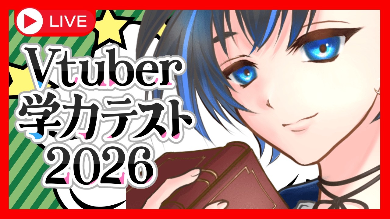 【#Vtuber学力テスト2026 】クイズができるからと言って、勉強ができるわけではない。【新人Vtuber/読書家ゲーマー】