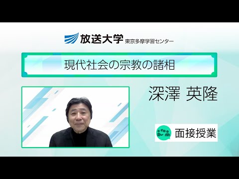 現代社会の宗教の諸相（東京多摩学習センター）／深澤　英隆（一橋大学名誉教授）