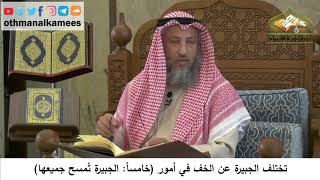 97 - الجبيرة لا بد أن تمسح جميعها - عثمان الخميس