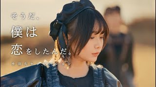 手羽先センセーション ― そうだ、僕は恋をしたんだ。 [ Music Video ]