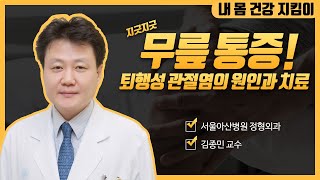 퇴행성 <b>관절</b>염의 치료 미리보기 썸네일