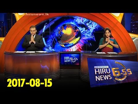 Hiru News 6.55 PM | 2017-08-15