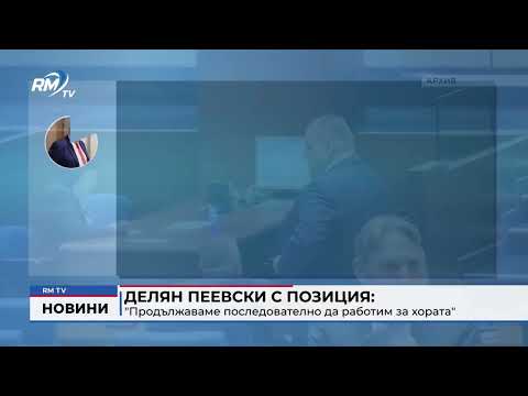 Делян Пеевски с позиция: \