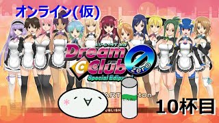 オンラインドリクラZERO～電脳空間で飲むんよ～10杯目