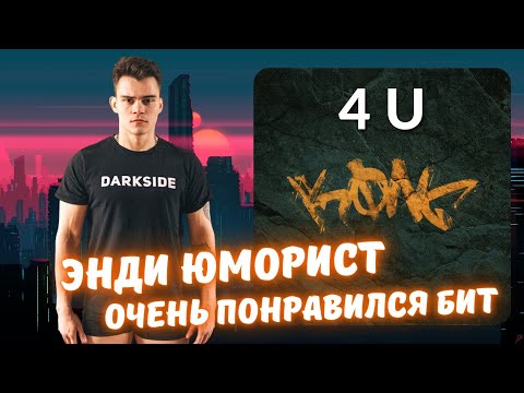 Реакция на Andy Panda feat. Змей - 4 U