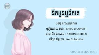 នឹកអូន ឬនឹកគេ - ច្រៀងដោយ ឆដា - Chorda [ បទថ្មី២០២១ ]