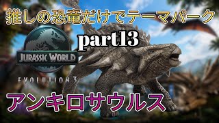 推しの恐竜だけでテーマパークを作る！part13(JURASSICWorldEvolution3)アンキロサウルス編