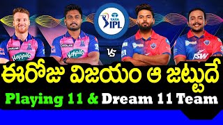 Today Rajasthan Royals vs Delhi Capitals Who Will Win | 2022 IPL | Telugu Buzz