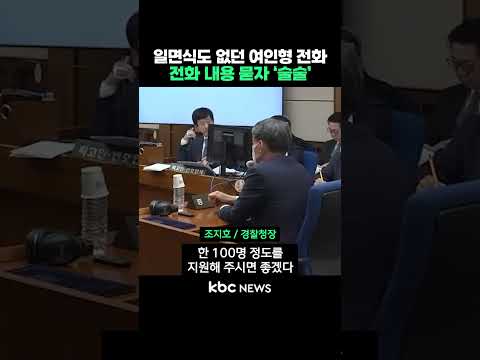 일면식도 없던 여인형 전화..전화 내용 묻자 조지호 '술술' #shorts