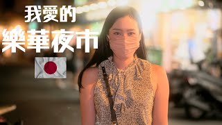 日本人在樂華夜市探險起來！日本人が樂華夜市を冒険する！