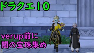 【ドラクエ10】verup前に闇の宝珠集めます。参加可能です。概要欄見てね