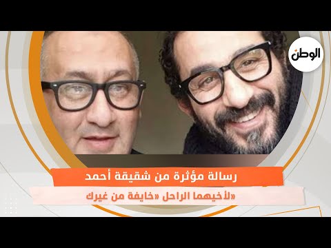 رسالة مؤثرة من شقيقة أحمد حلمي لأخيهما الراحل «خايفة من غيرك»