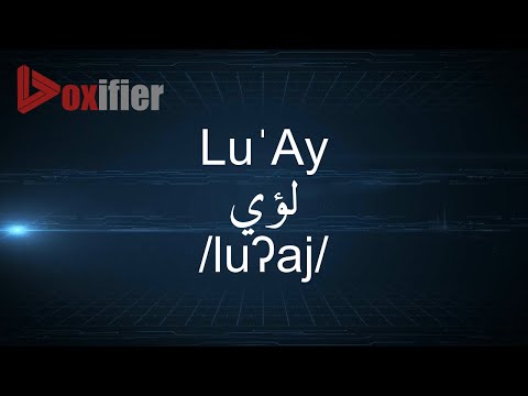 How to Pronunce Lu'Ay (لؤي) in Arabic - Voxifier.com