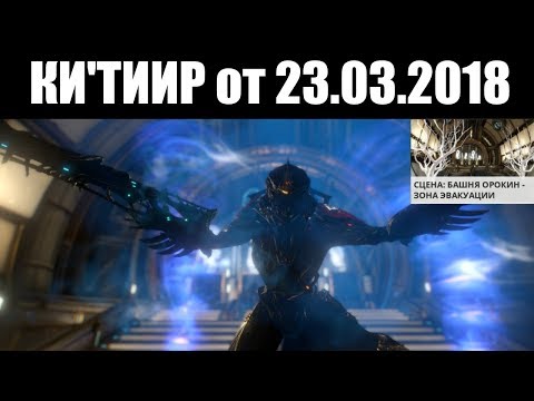 Warframe | Баро Ки'Тиир 🗿 | Каптура из Башни Орокин + КОНКУРС разрабов 🎬