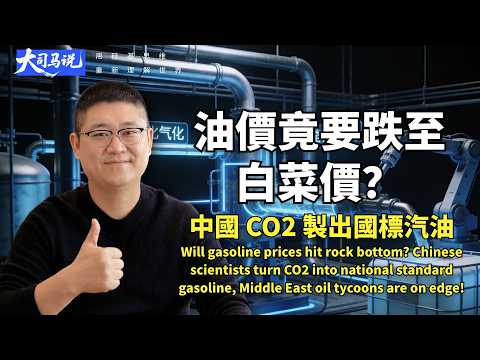 Oil prices about to drop to dirt cheap? Chinese scientists convert carbon dioxide into standard g...