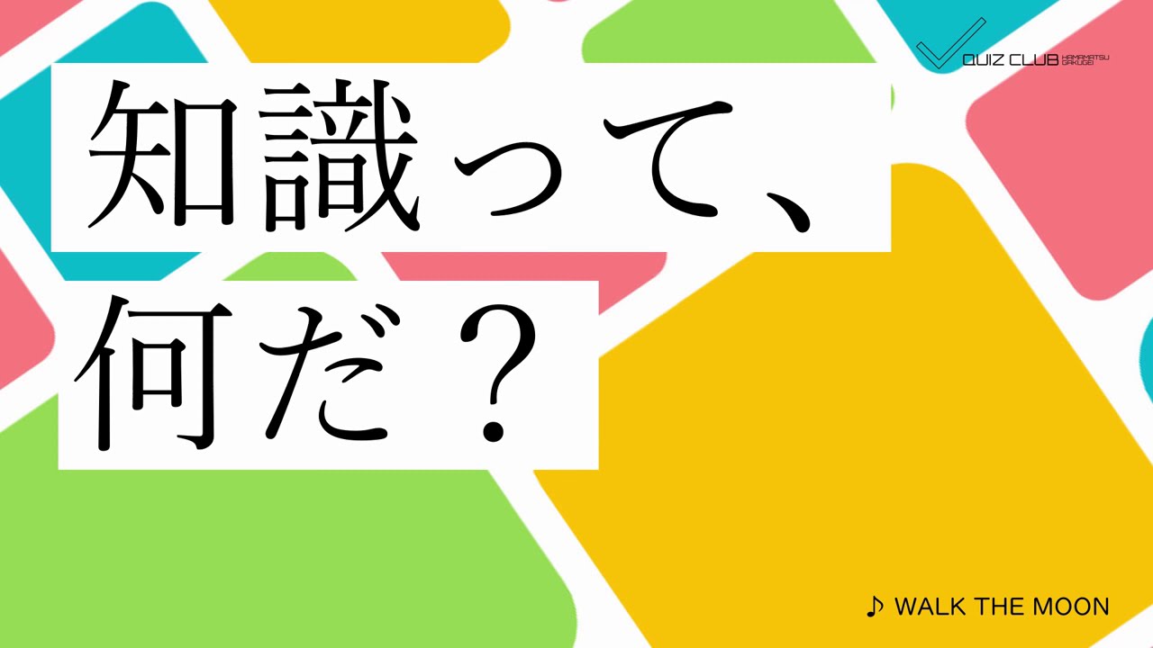 【探究（社会科学）クイズ研究会】2020年 探究部活オープンスクール CONCEPT MOVIE