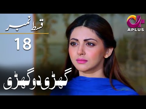 Ghari do Ghari - EP 18 | Aplus | Junaid Khan, Nausheen Shah | Pakistani Drama| AP1 | C2H1