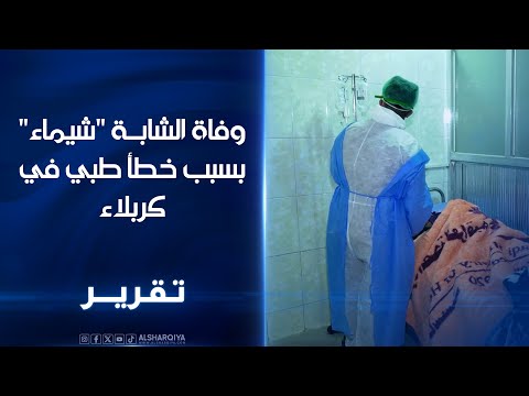 فيديو | وفاة الشابة "شيماء" في كربلاء نتيجة الإهمال والأخطاء الطبية بحسب قول ذويها | الشرقية نيوز