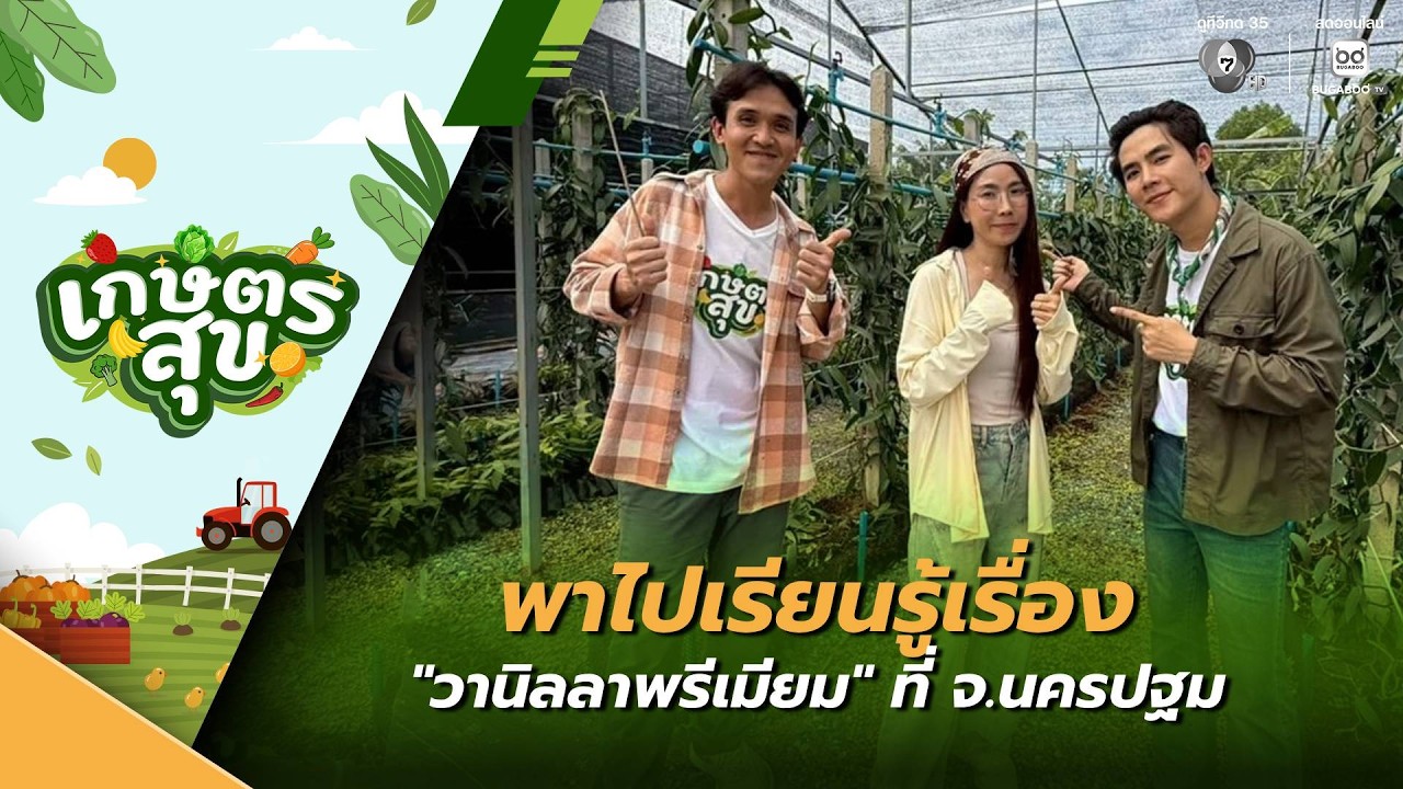 เกษตรสุข EP.24 | พาไปเรียนรู้เรื่อง "วานิลลาพรีเมียม" ท?