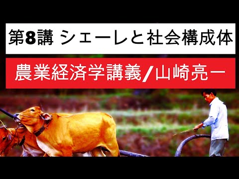 経済学科 農業経済学講義⑧シェーレと社会構成体／山崎亮一／東京農工大学／日英字幕付き／Eng sub