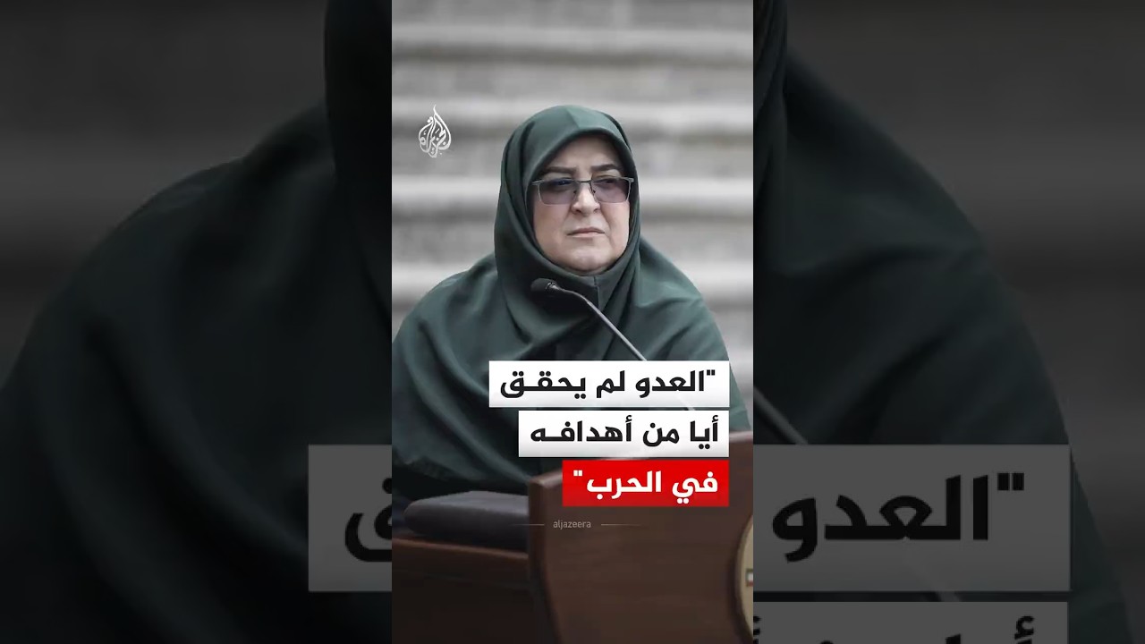 فيديو | المتحدثة باسم الحكومة الإيرانية: العدو لم يحقق أيا من أهدافه في الحرب
