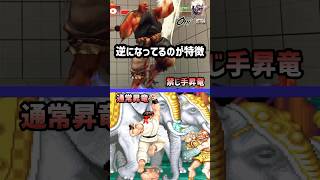 昇龍拳に隠された真実とは？